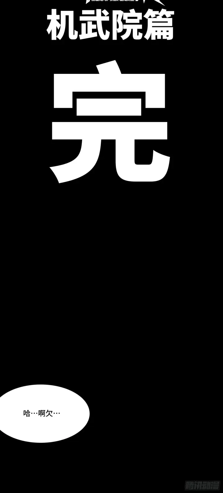 漫画《星甲魂将传》081 将是我荀夏的时代！第55张图
