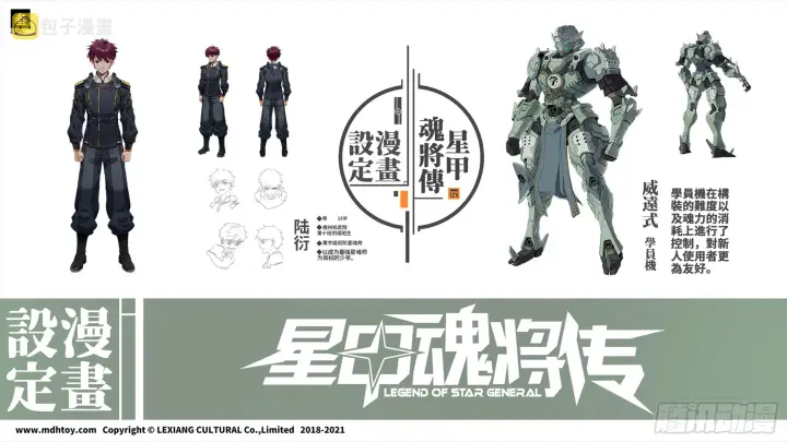漫画《星甲魂将传》设定图第3张图