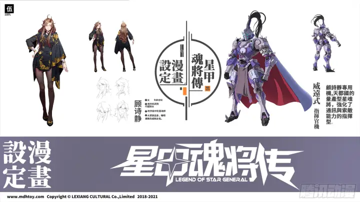 漫画《星甲魂将传》设定图第5张图
