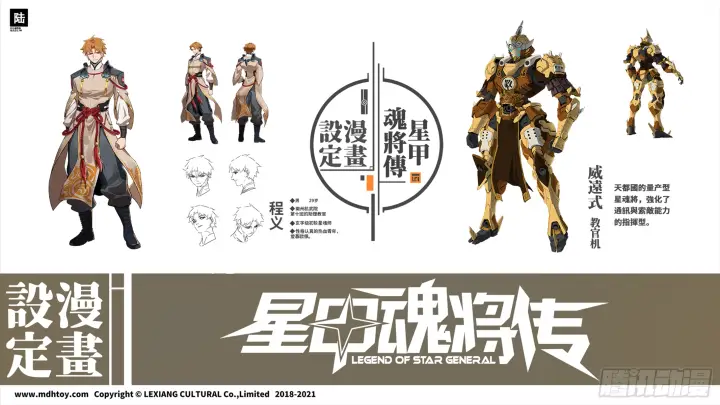 漫画《星甲魂将传》设定图第6张图
