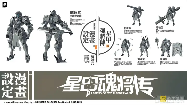 漫画《星甲魂将传》设定图第8张图