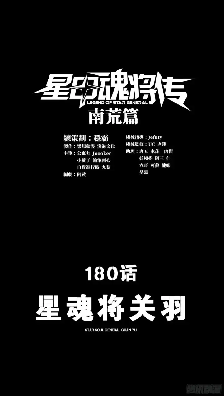 漫画《星甲魂将传》180 星魂将关羽第2张图