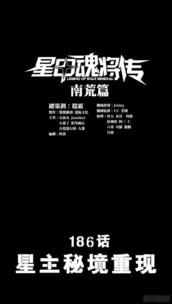 漫画《星甲魂将传》186 “星主秘境”重现？第2张图