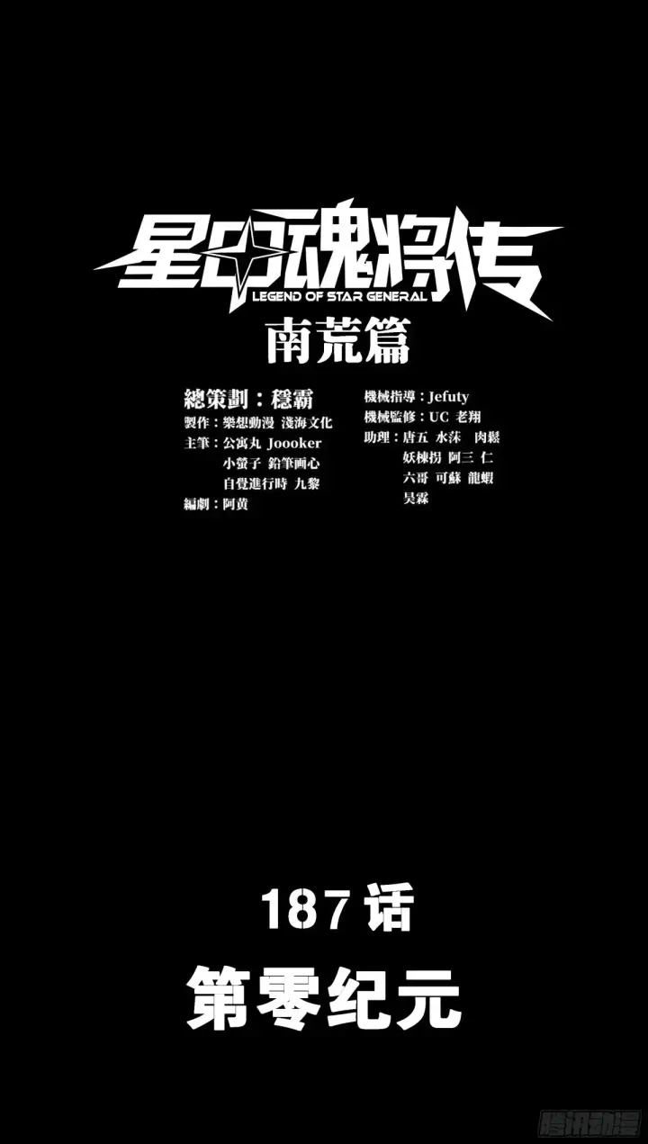漫画《星甲魂将传》187 第零纪元第2张图