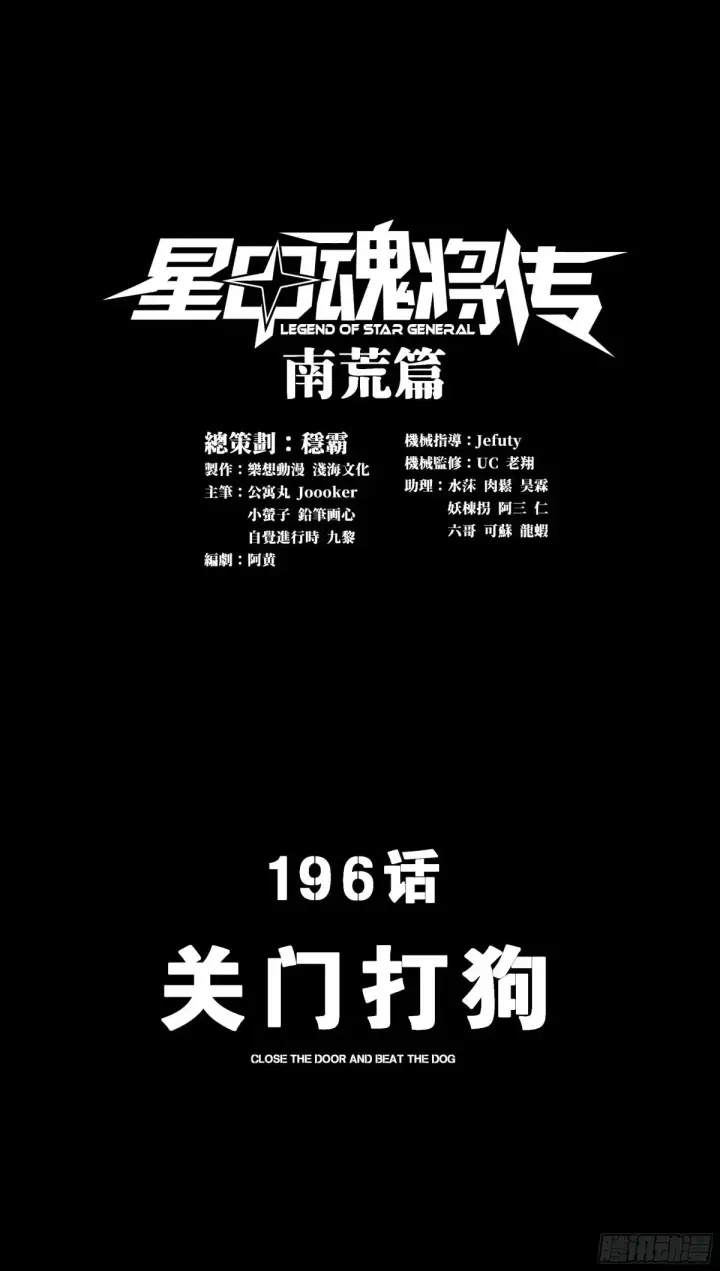 漫画《星甲魂将传》196 关门打狗第2张图