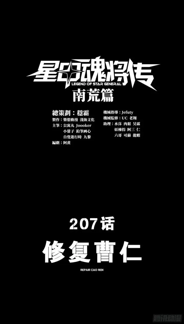 漫画《星甲魂将传》207 修复曹仁第2张图
