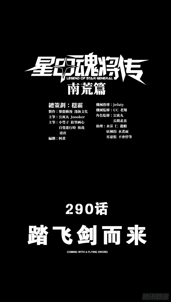 漫画《星甲魂将传》290 踏飞剑而来第2张图
