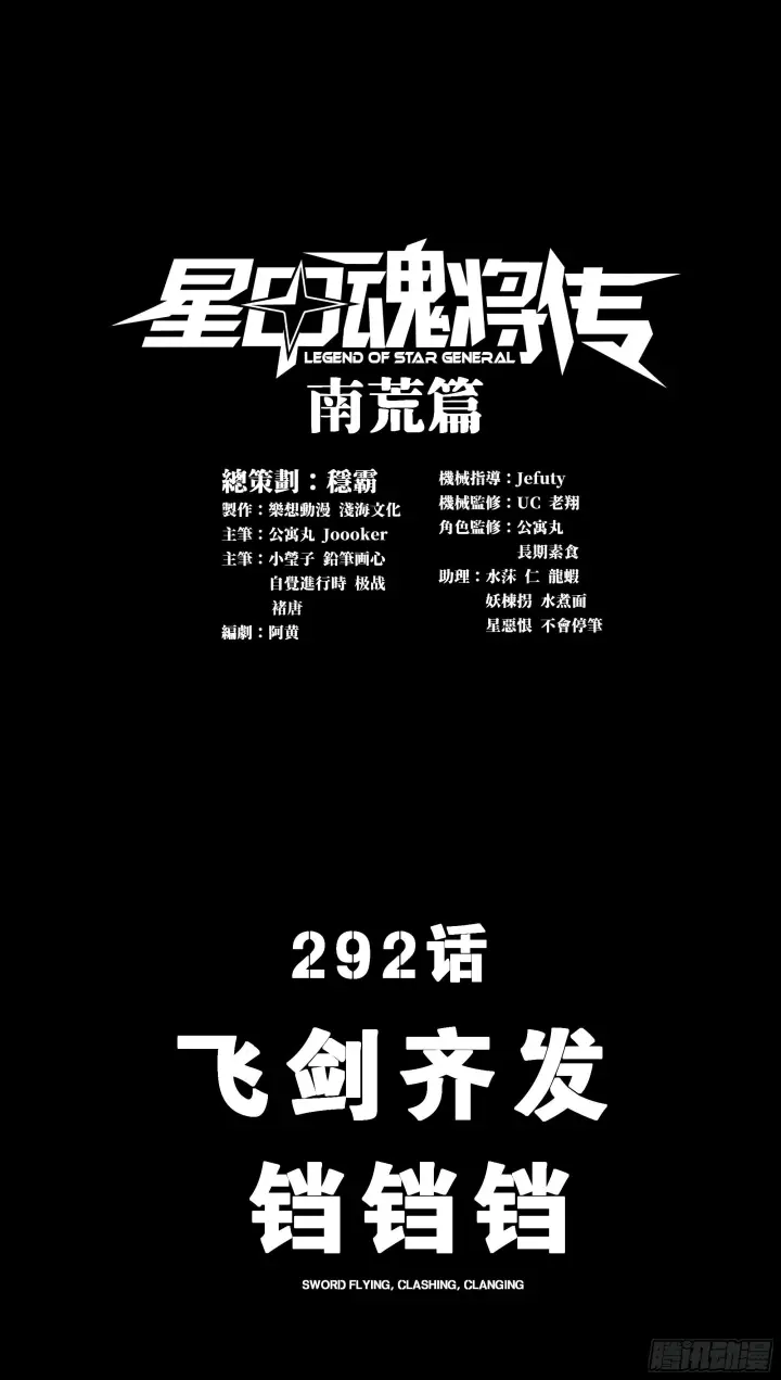 漫画《星甲魂将传》292 飞剑齐发铛铛铛第2张图