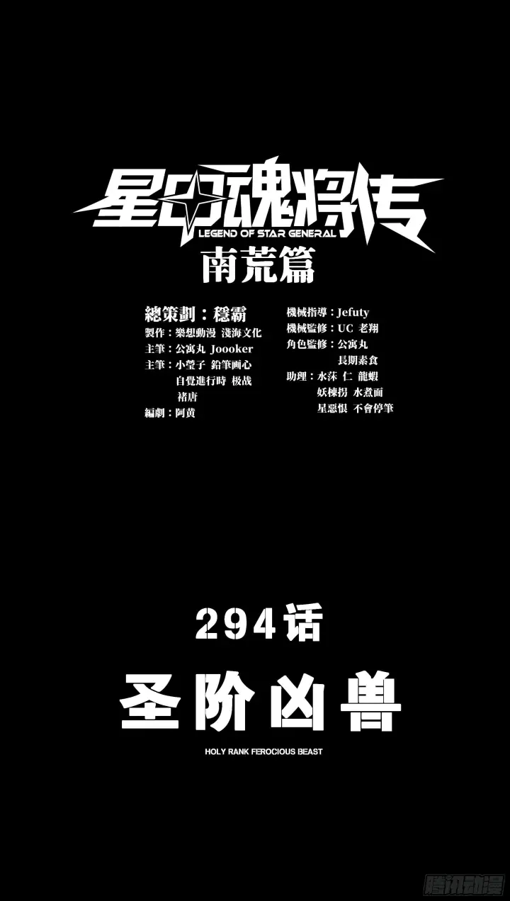 漫画《星甲魂将传》294 圣阶凶兽第2张图