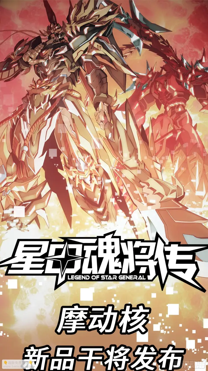 《星甲魂将传》308 看看诚意图76