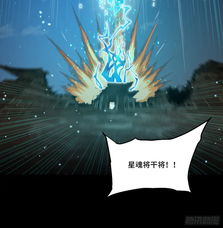 漫画《星甲魂将传》309 星魂将干将第73张图