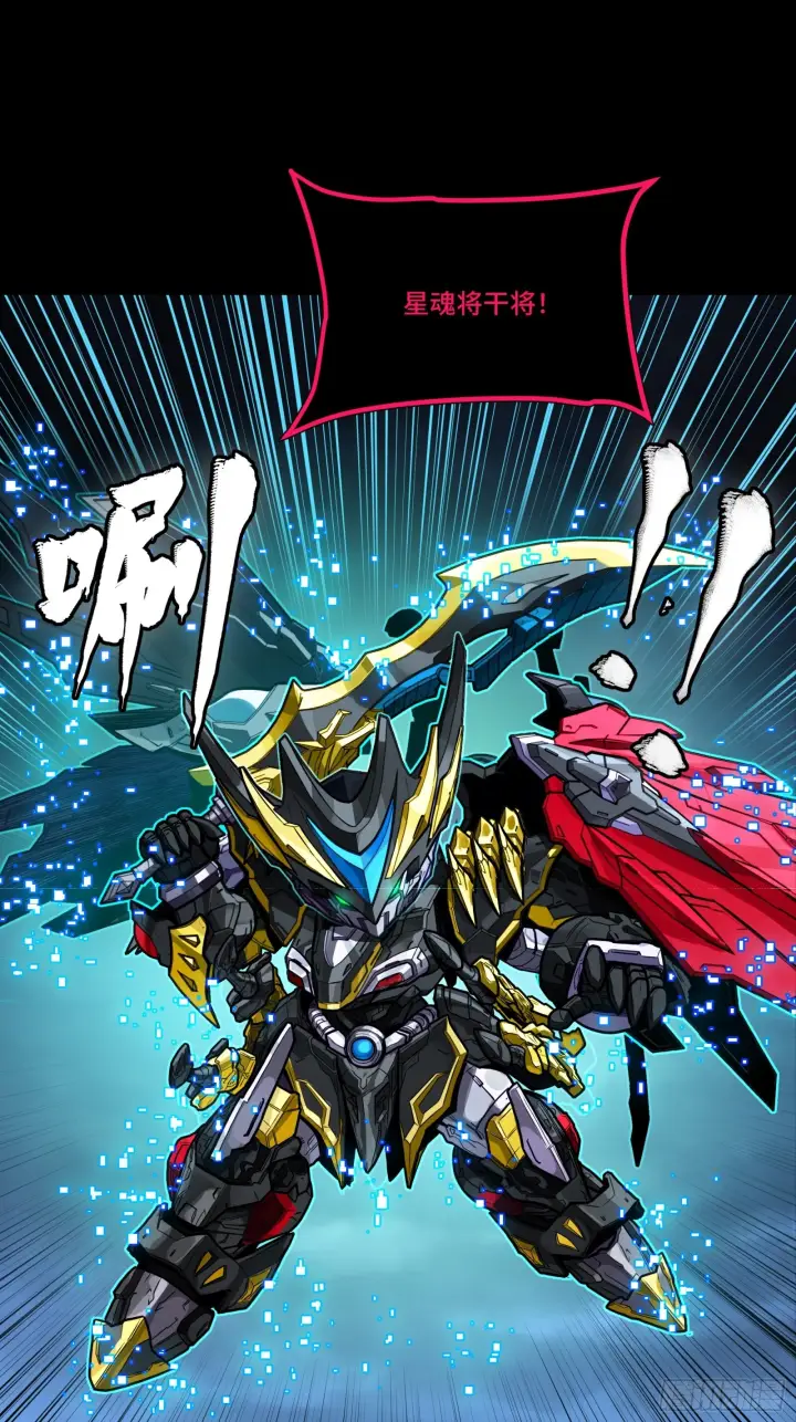 漫画《星甲魂将传》309 星魂将干将第84张图