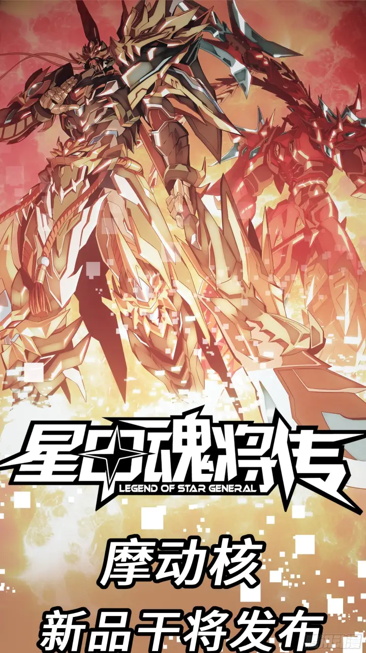 漫画《星甲魂将传》309 星魂将干将第96张图