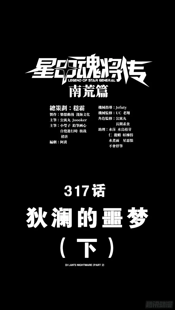 漫画《星甲魂将传》316 狄澜的噩梦（上）第66张图
