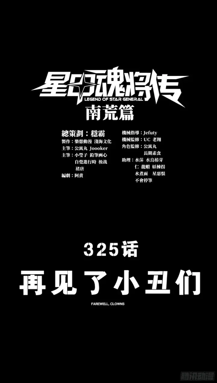 《星甲魂将传》325 再见了小丑们图3