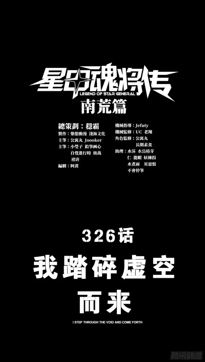 漫画《星甲魂将传》326 我踏碎虚空而来第3张图