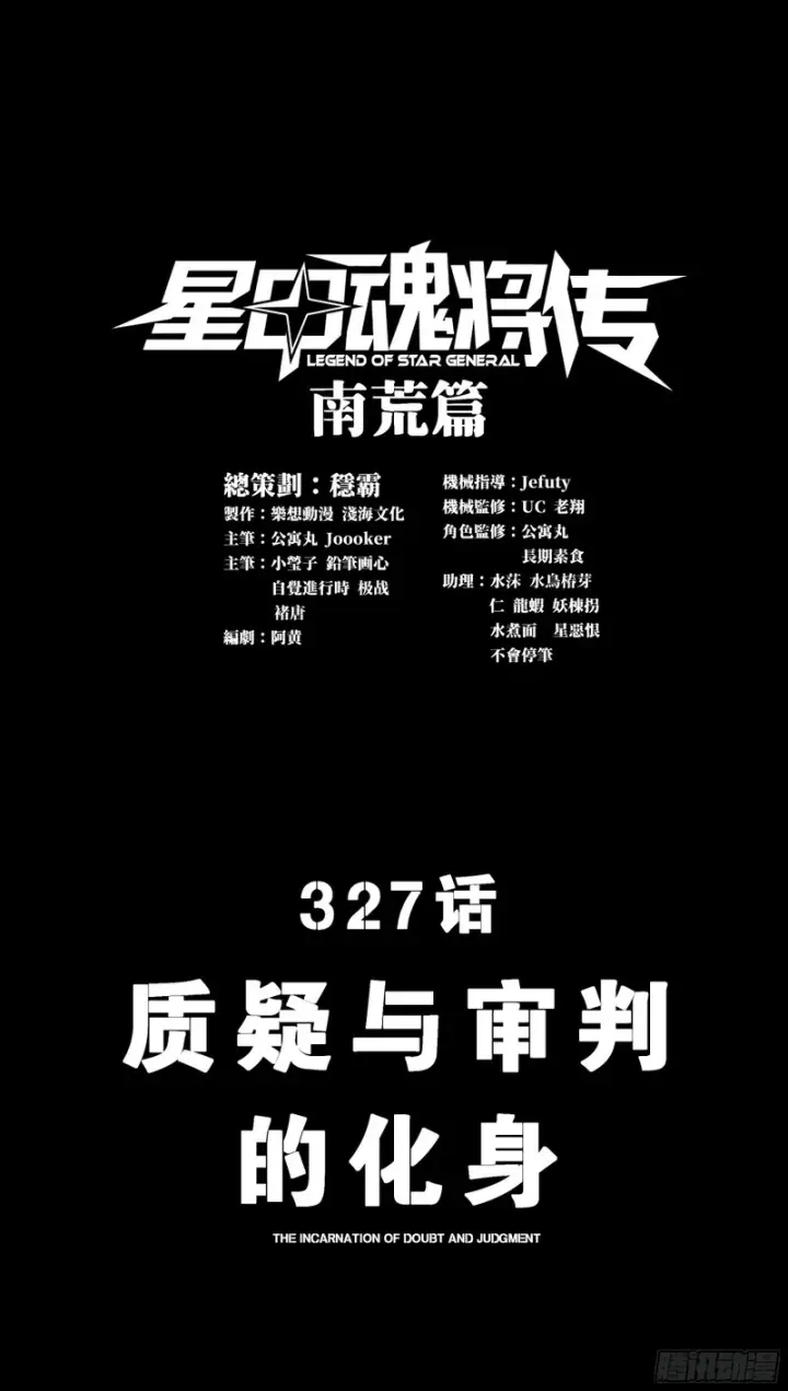 漫画《星甲魂将传》327 质疑与审判的化身第3张图