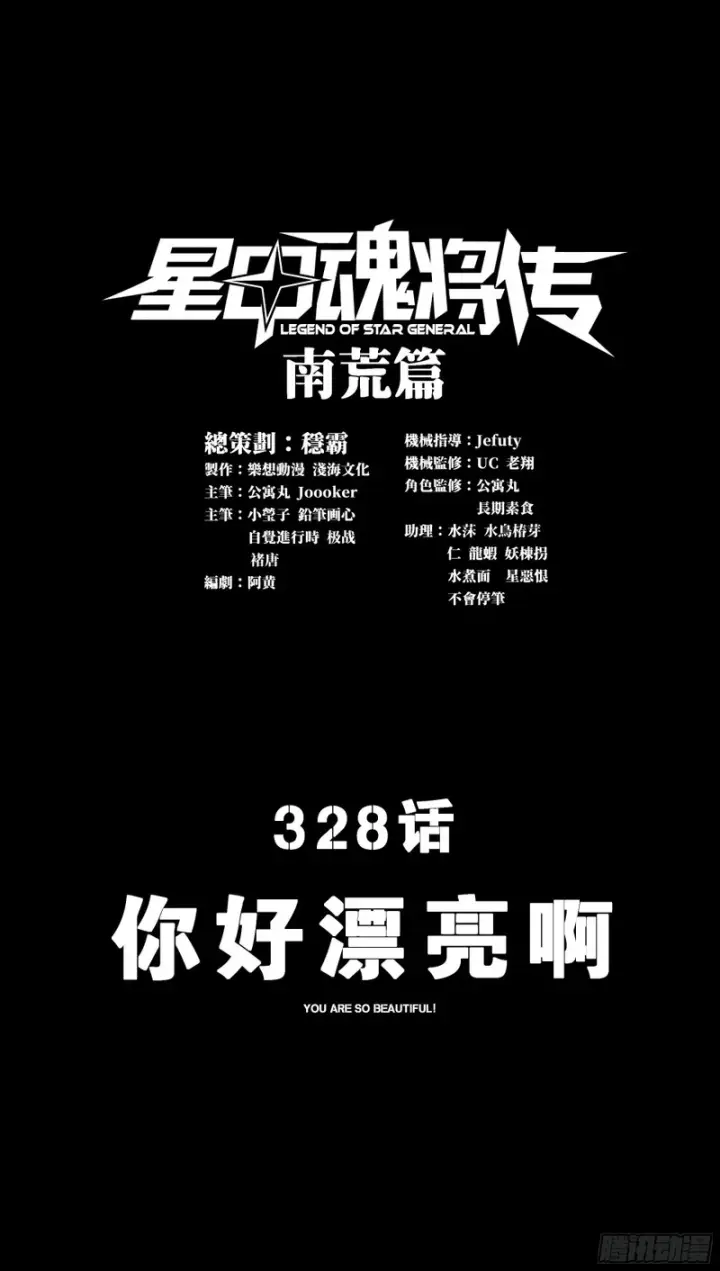 漫画《星甲魂将传》328 你好漂亮啊第3张图