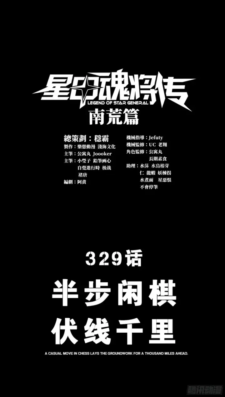 漫画《星甲魂将传》329 半步闲棋伏线千里第3张图