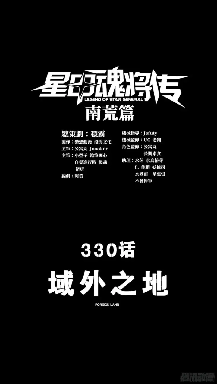 漫画《星甲魂将传》330 域外之地第3张图