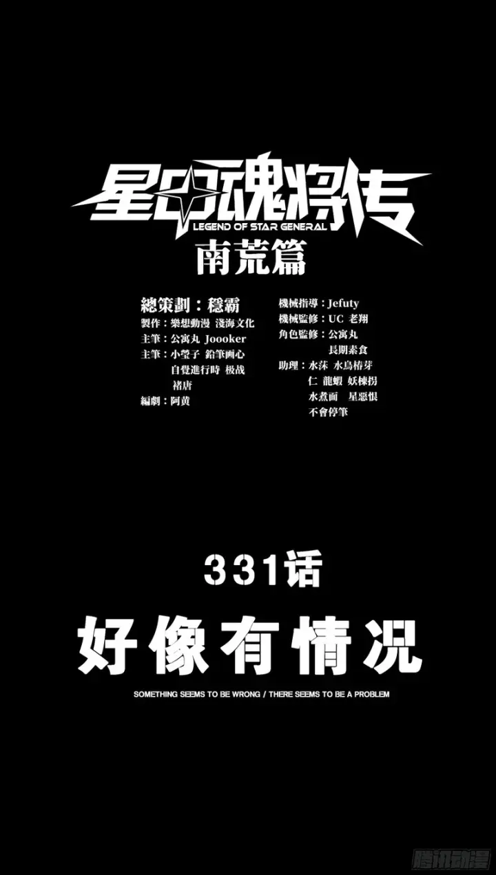 漫画《星甲魂将传》331 好像有情况第3张图