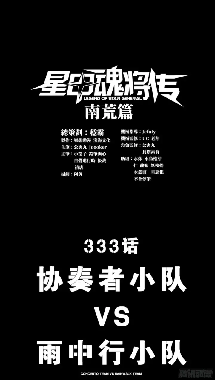 漫画《星甲魂将传》333 协奏者小队 VS 雨中行小队第5张图