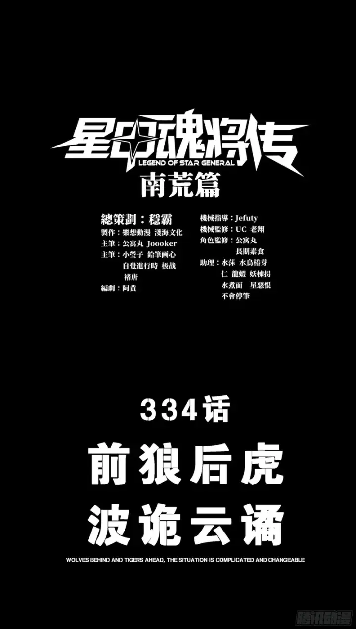 漫画《星甲魂将传》334 前狼后虎波诡云谲第3张图