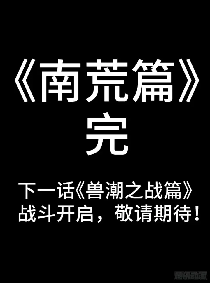 《星甲魂将传》335 《将魂》—南荒篇完图71