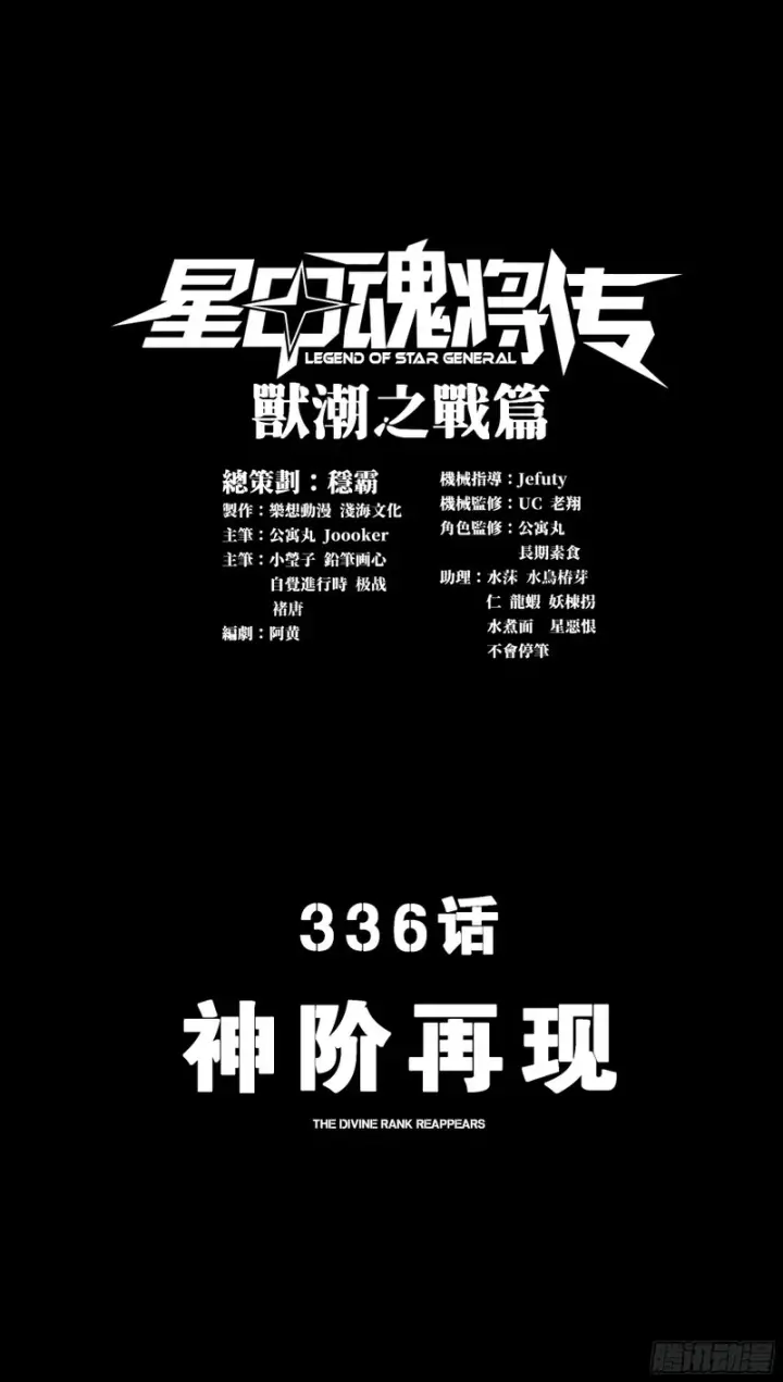 《星甲魂将传》336 神阶再现图5