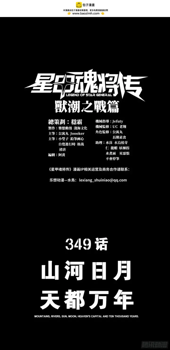 漫画《星甲魂将传》349话 山河日月天都万年第2张图