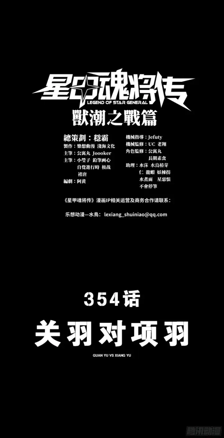 漫画《星甲魂将传》354 关羽对项羽第3张图