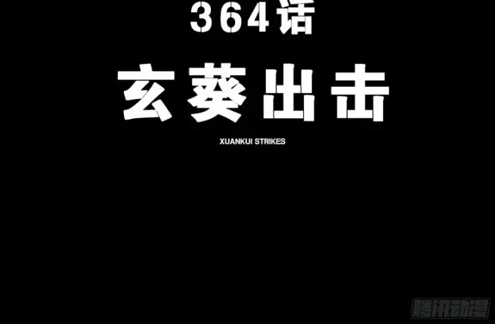 漫画《星甲魂将传》364 玄葵出击第4张图