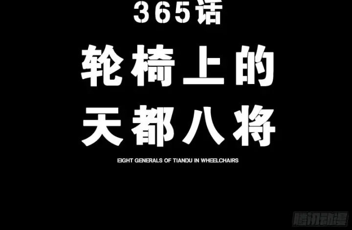 漫画《星甲魂将传》365 轮椅上的天都八将第4张图