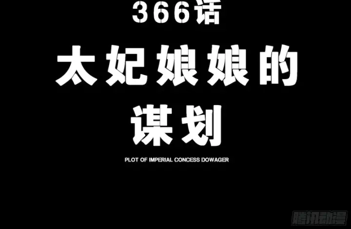 漫画《星甲魂将传》366 太妃娘娘的谋划第4张图