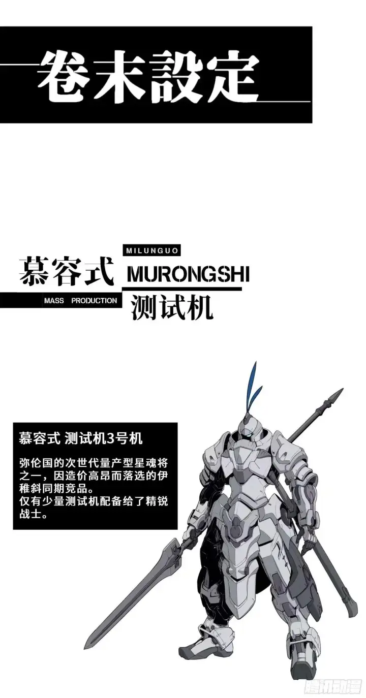 《星甲魂将传》377 量产型星魂将慕容式图90