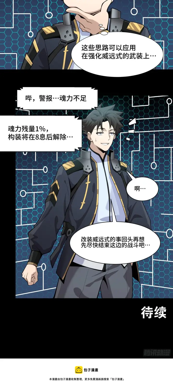 漫画《星甲魂将传》030 威远式强化方案第34张图