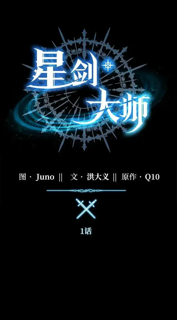 漫画《星剑大师》第1话第11张图