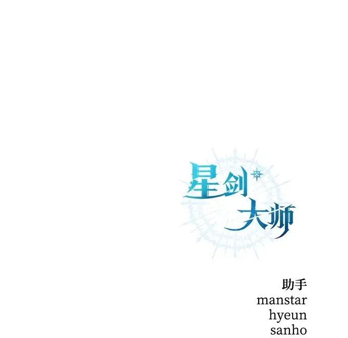 漫画《星剑大师》第3话第112张图