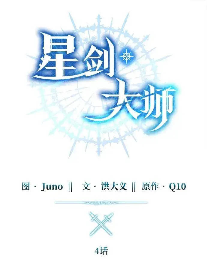 漫画《星剑大师》第4话第35张图