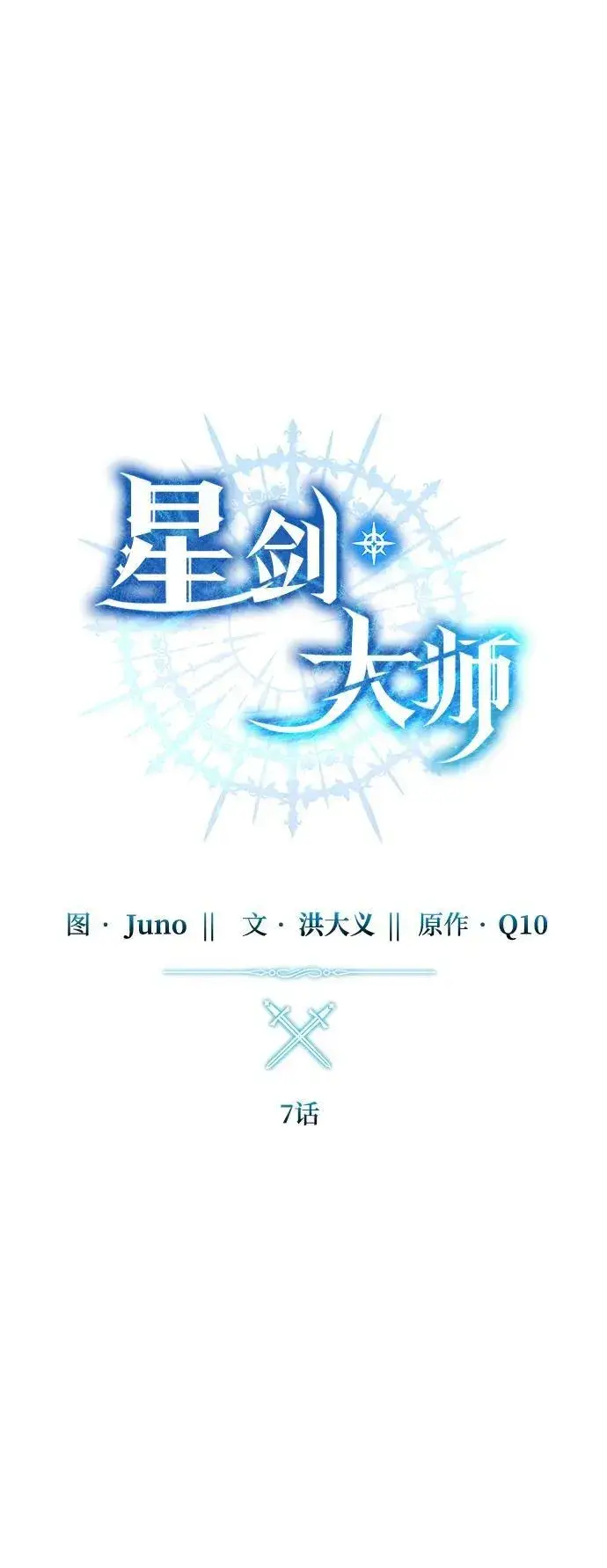 漫画《星剑大师》第7话第31张图