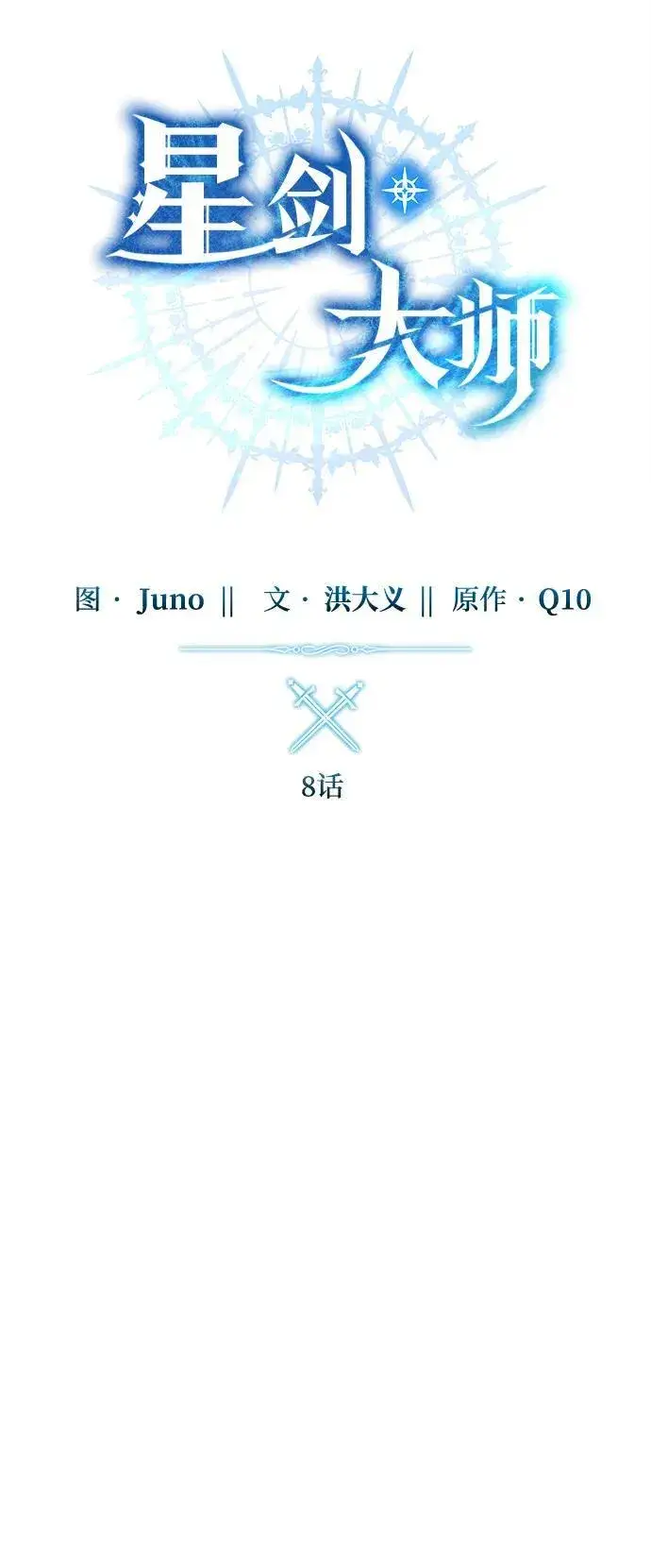 漫画《星剑大师》第8话第26张图