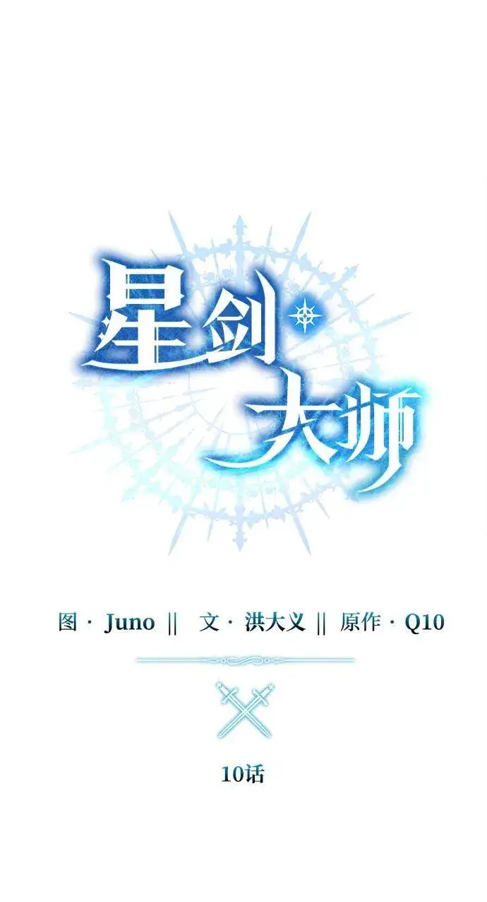 《星剑大师》第10话图14