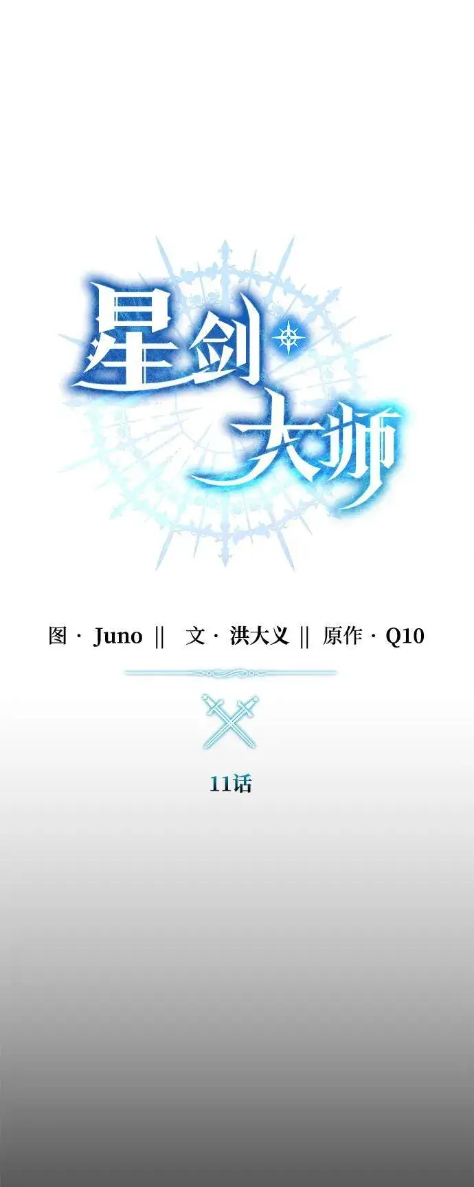 《星剑大师》第11话图31