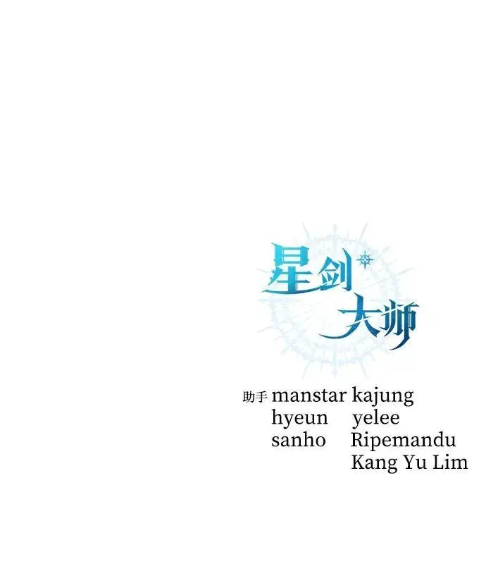 漫画《星剑大师》第12话第106张图