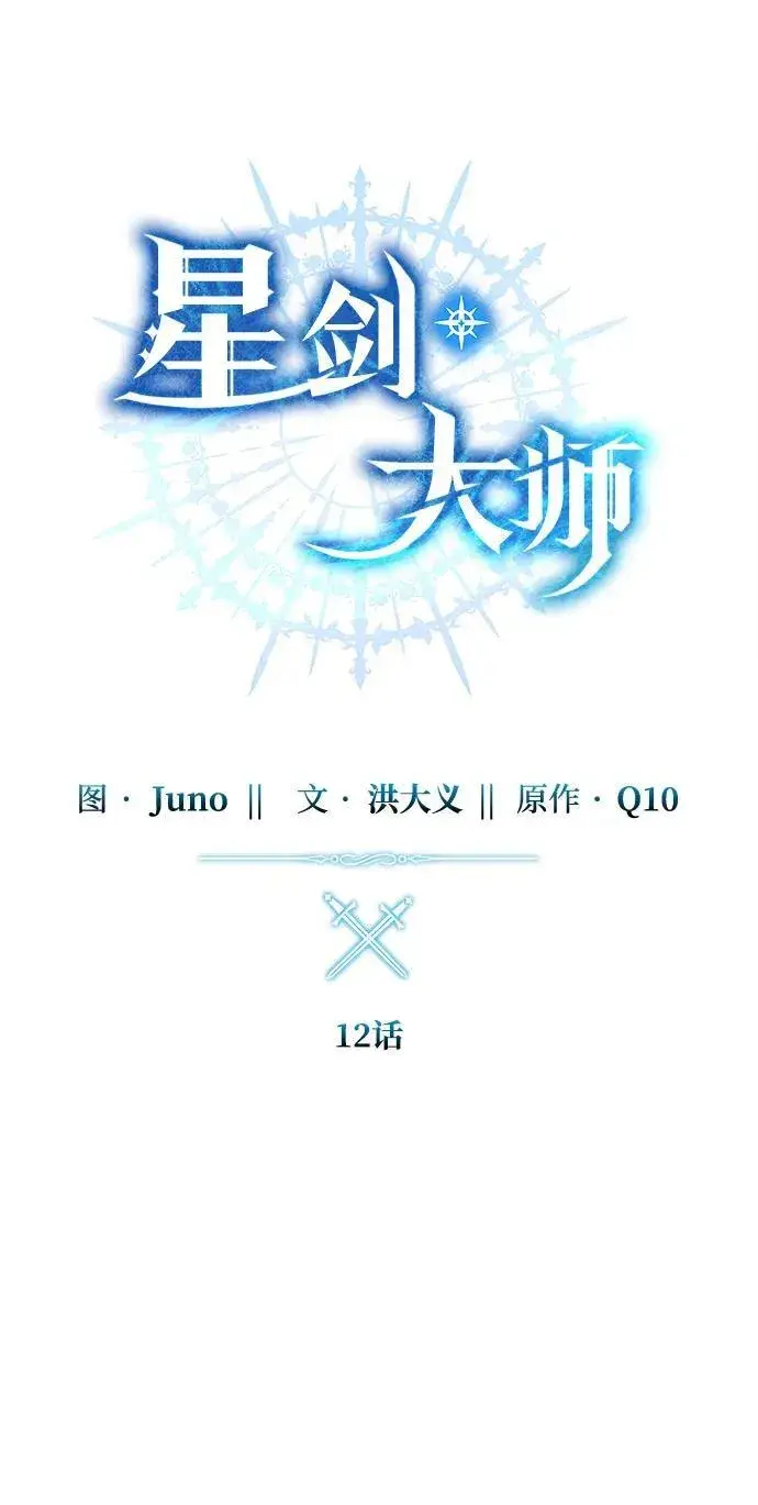 漫画《星剑大师》第12话第28张图