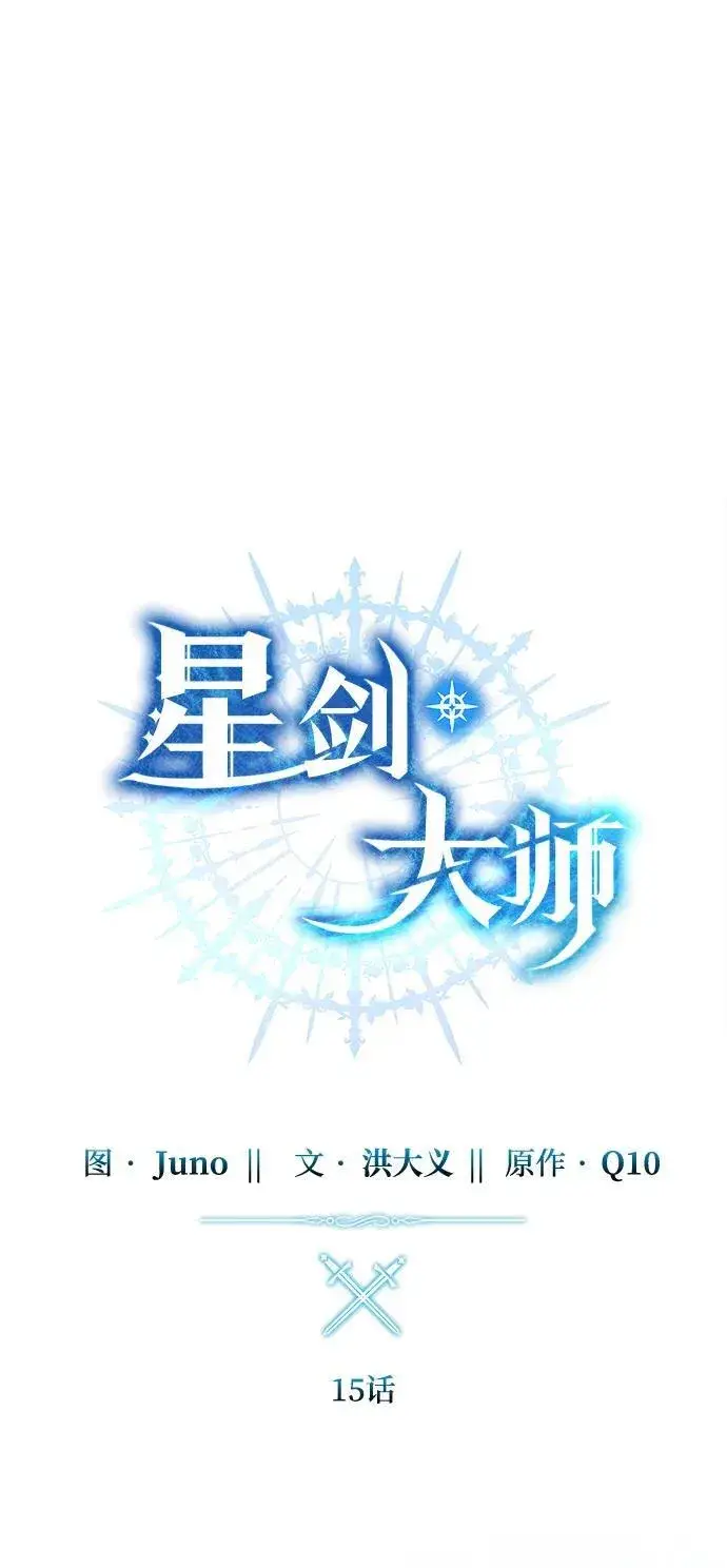 漫画《星剑大师》第15话第17张图