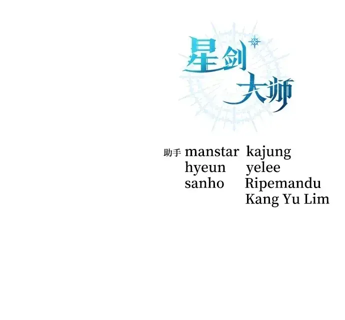 漫画《星剑大师》第16话第116张图