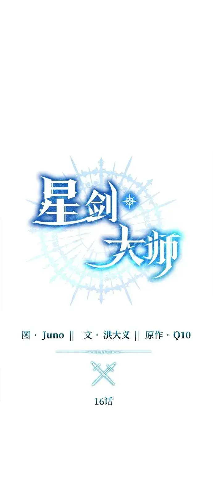 漫画《星剑大师》第16话第31张图