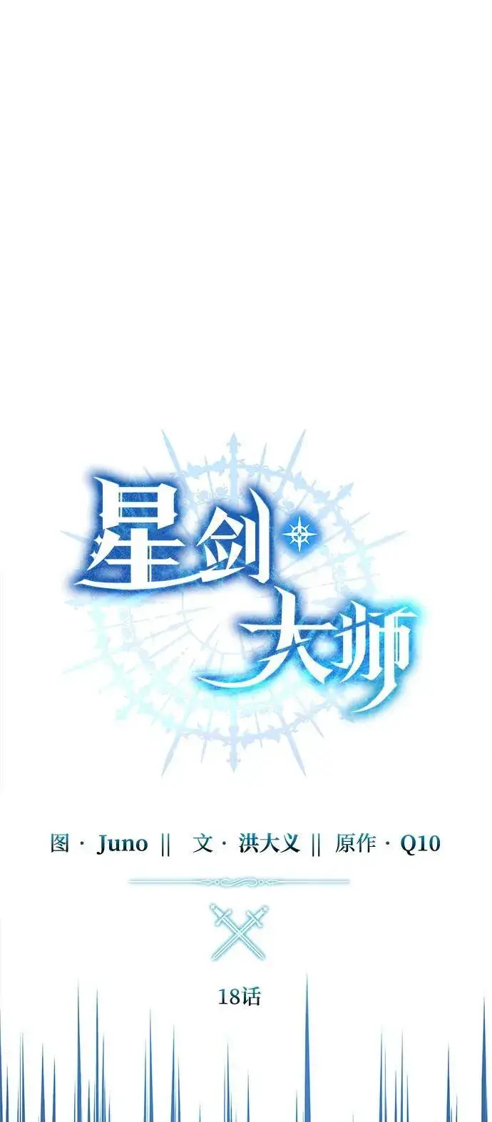 《星剑大师》第18话图15