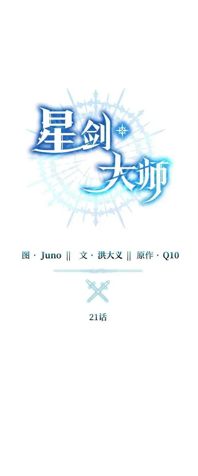 《星剑大师》第21话图20